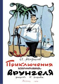 Обложка книги «Приключения капитана Врунгеля»