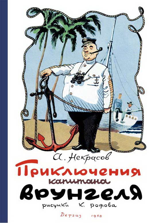 Обложка книги «Приключения капитана Врунгеля»