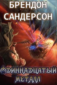 Обложка книги «Одиннадцатый металл»