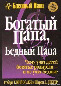 Обложка книги «Богатый папа... Бедный папа...»