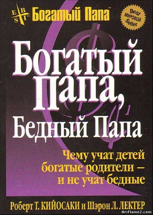 Обложка книги «Богатый папа... Бедный папа...»
