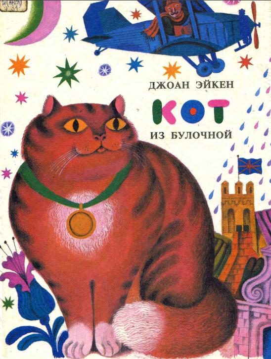 Обложка книги «Кот из булочной»
