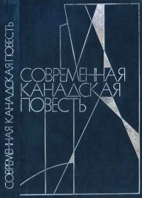 Обложка книги «Современная канадская повесть»
