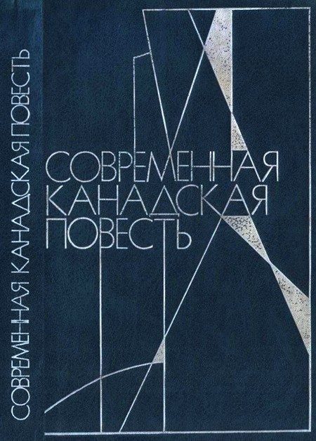 Обложка книги «Современная канадская повесть»