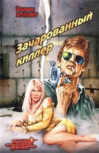 Обложка книги «Зачарованный киллер»