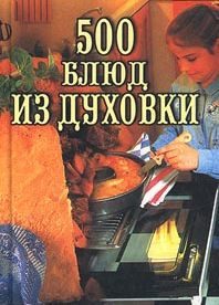 Обложка книги «500 блюд из духовки»