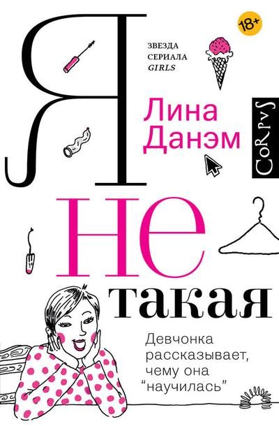 Обложка книги «Я не такая. Девчонка рассказывает, чему она «научилась»»