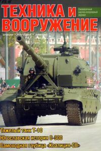 Обложка книги «Техника и вооружение 2016 03»