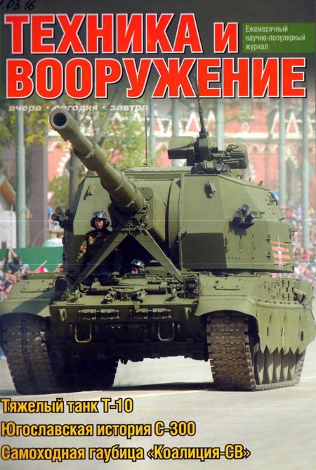 Обложка книги «Техника и вооружение 2016 03»