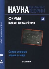Обложка книги «Ферма. Великая теорема Ферма»