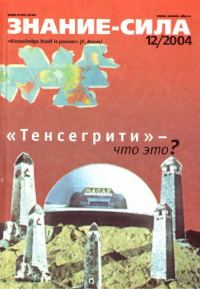 Обложка книги «Знание-сила, 2004 № 12 (930)»