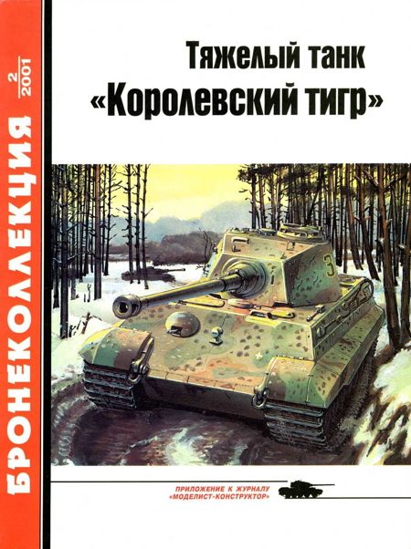 Обложка книги «Тяжелый танк «Королевский тигр»»