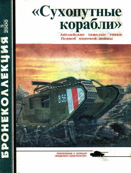 Обложка книги ««Сухопутные корабли». Английские тяжелые танки Первой мировой войны»