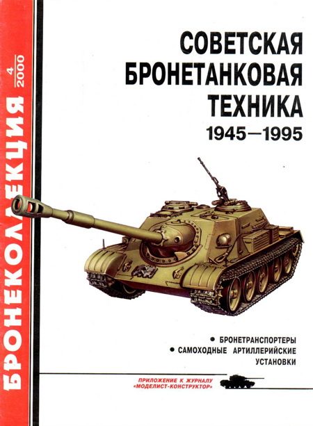 Обложка книги «Советская бронетанковая техника, 1945–1995. Часть 2»