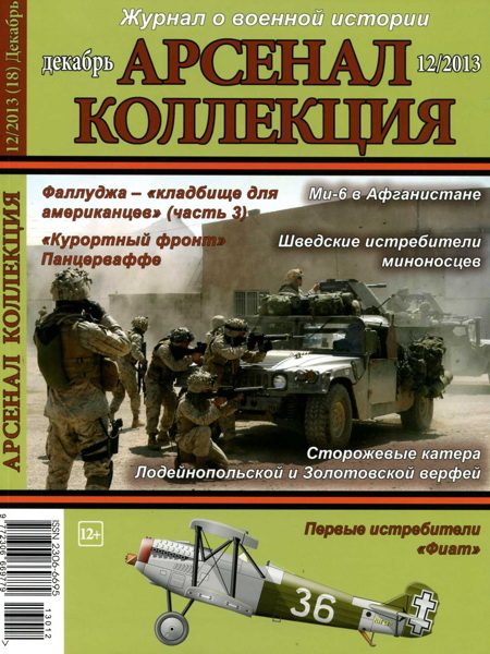 Обложка книги «Арсенал-Коллекция 2013 № 12 (18)»