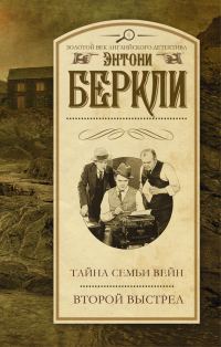 Обложка книги «Тайна семьи Вейн. Второй выстрел»