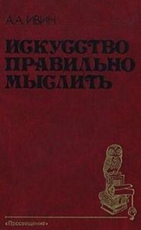 Обложка книги «Искусство правильно мыслить»