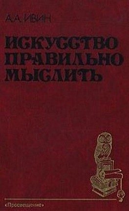 Обложка книги «Искусство правильно мыслить»