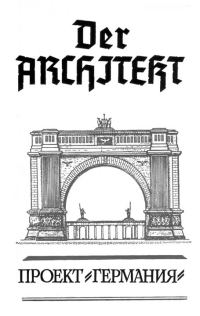 Обложка книги «Проект Германия»