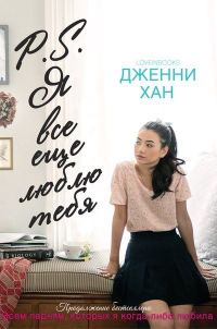 Обложка книги «P.S. Я все еще люблю тебя»