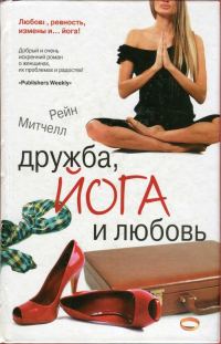 Обложка книги «Дружба, йога и любовь»