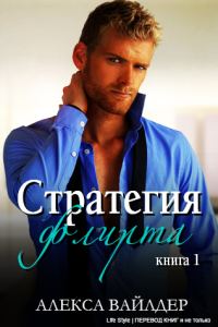 Обложка книги «Стратегия флирта»