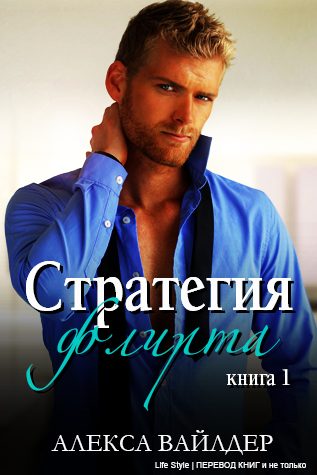 Обложка книги «Стратегия флирта»