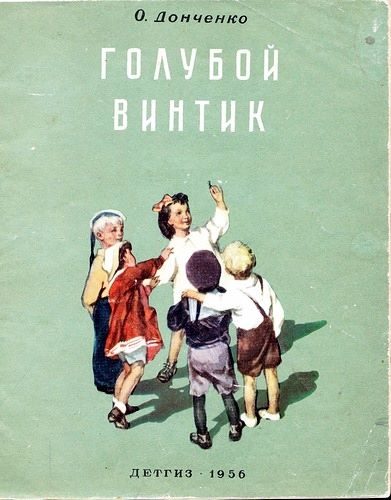 Обложка книги «Голубой винтик»