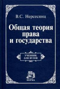 Обложка книги «Общая теория права и государства : учебник»
