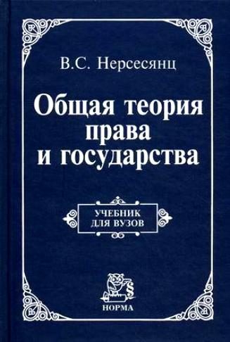 Обложка книги «Общая теория права и государства : учебник»