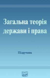 Обложка книги «Загальна теорія держави і права: [Підручник для студентів юридичних вищих навчальних закладів]»
