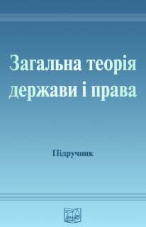 Обложка книги «Загальна теорія держави і права: [Підручник для студентів юридичних вищих навчальних закладів]»