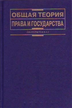 Обложка книги «Общая теория права и государства: Учебник»
