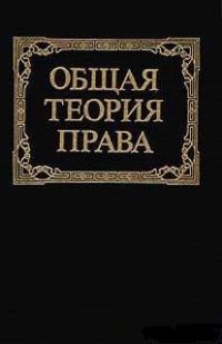 Обложка книги «Общая теория права: Учебник для юридических вузов»