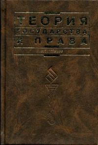Обложка книги «Теория государства и права: Учебник»