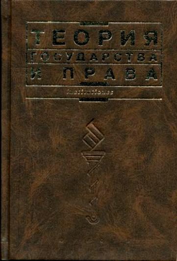 Обложка книги «Теория государства и права: Учебник»