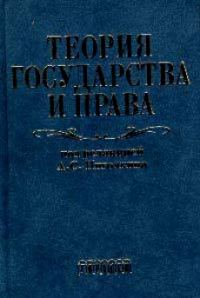 Обложка книги «Теория государства и права. Учебник для юридических вузов»