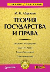 Обложка книги «Теория государства и права: Учебник для высших учебных заведений.»