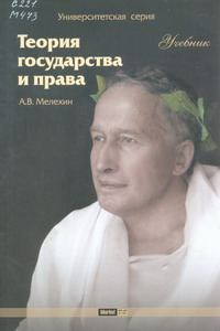 Обложка книги «Теория государства и права: Учебник»