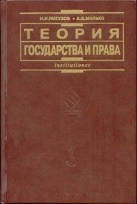 Обложка книги «Теория государства и права: Учебник»