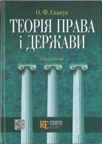 Обложка книги «Теорія права і держави: Підручник.»