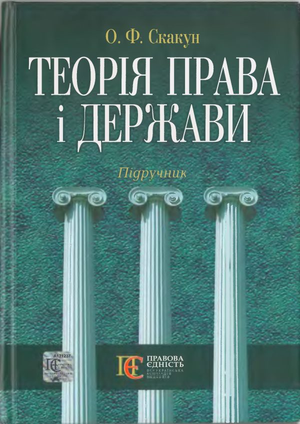 Обложка книги «Теорія права і держави: Підручник.»