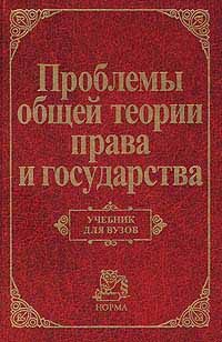 Обложка книги «Проблемы общей теории права и государства: Учебник для вузов»