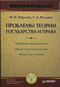 Обложка книги «Проблемы теории государства и права: Учебник для вузов»
