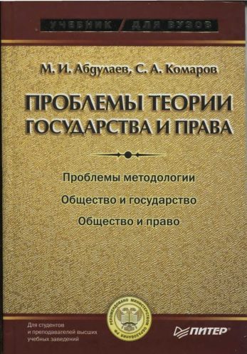 Обложка книги «Проблемы теории государства и права: Учебник для вузов»