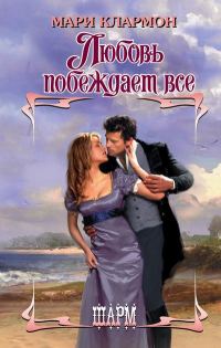 Обложка книги «Любовь побеждает все»