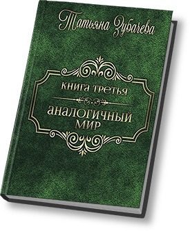 Обложка книги «Аналогичный мир - 3 (СИ)»