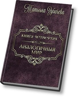 Обложка книги «Аналогичный мир - 4 (СИ)»