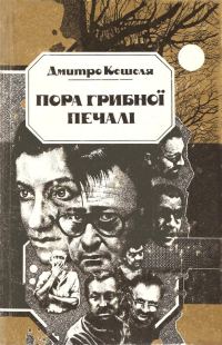 Обложка книги «Пора грибної печалі»