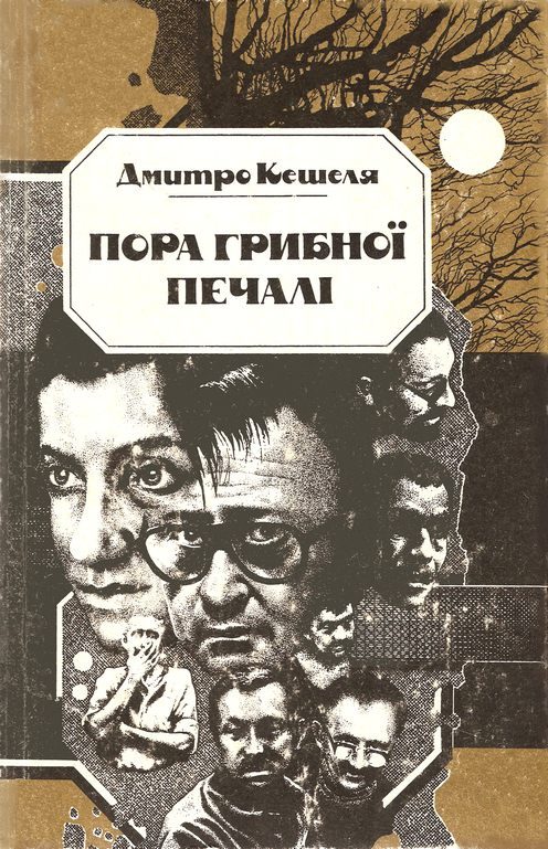 Обложка книги «Пора грибної печалі»